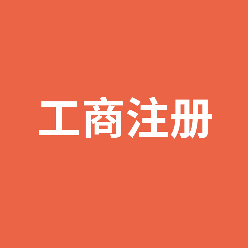 工商注冊(cè)