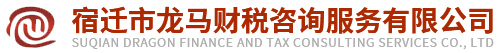 宿遷市龍馬財(cái)稅咨詢(xún)服務(wù)有限公司